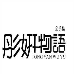 金手指彤妍物语蛋糕
