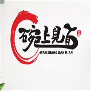 碗上见面