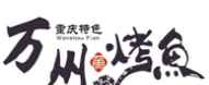 万川烤鱼