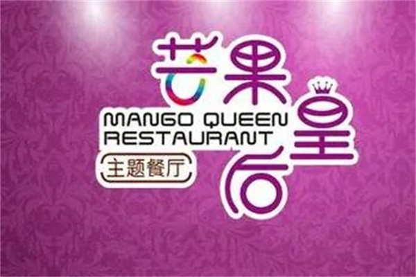 芒果皇后主题餐厅