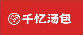 千忆汤包