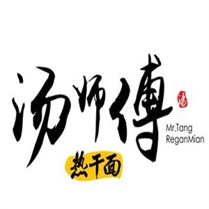 汤师傅热干面