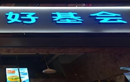 好基会炸鸡汉堡