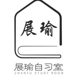 24h展瑜自习室