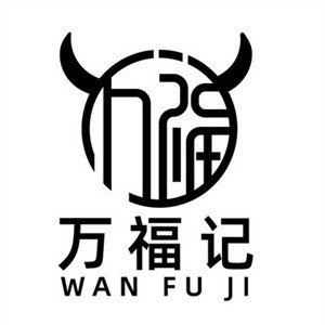 万福记面