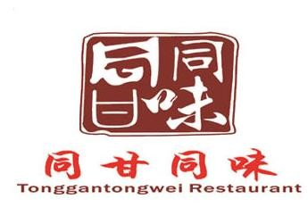 同甘同味