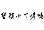 堡镇小丁烤鸭