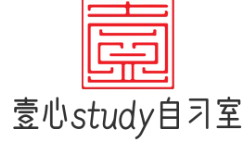壹心study自习室