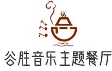 谷胜音乐主题餐厅