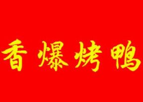 香爆烤鸭