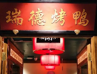 瑞德烤鸭