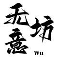 无意坊烤鸭