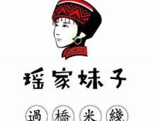 瑶家妹子米线
