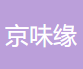 京味缘烤鸭