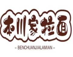 本川家拉面