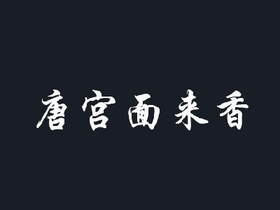 唐宫面来香