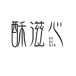 酥滋心蛋糕