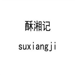 酥湘记烘焙