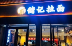 储记拉面