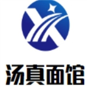 汤真面馆