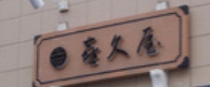 喜久屋日本料理