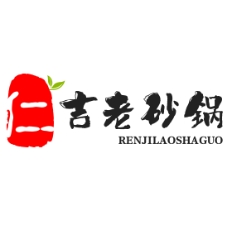 仁吉老砂锅