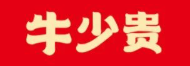 牛少贵焦香牛肉汤
