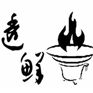 透鲜打边炉