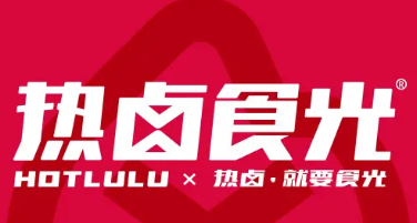 热卤时光