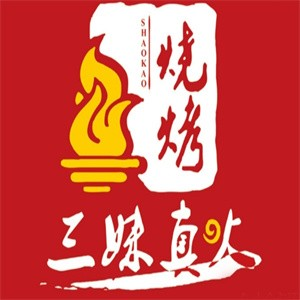 三妹真火炭火烧烤