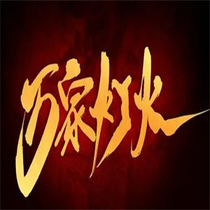 万家灯火石锅鱼