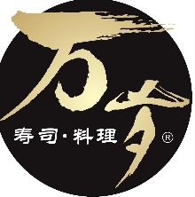 万岁料理