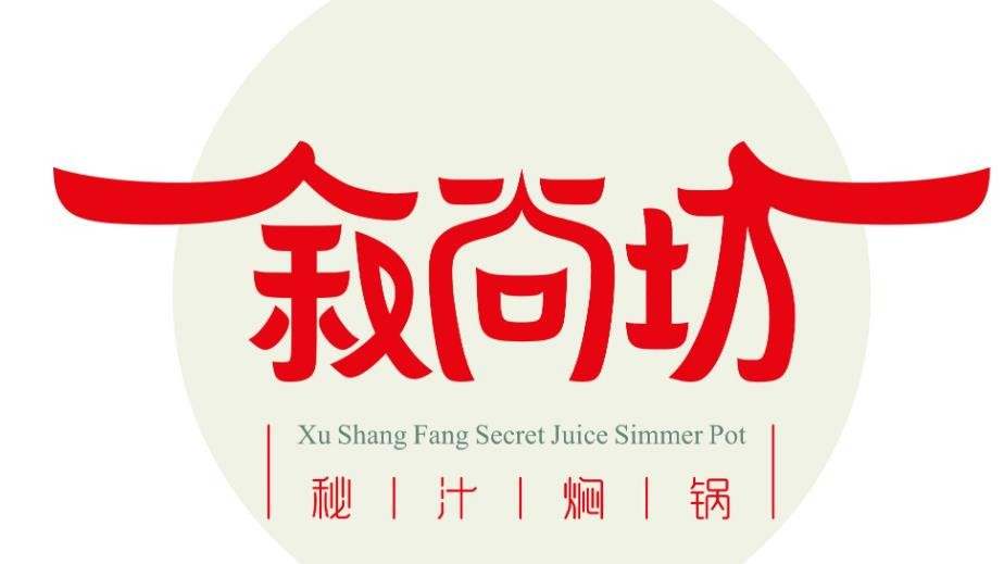 叙尚坊秘汁焖锅