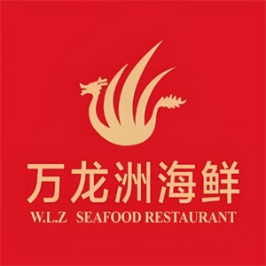 万龙洲海鲜大酒楼