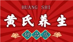 黄氏养生甜品专家