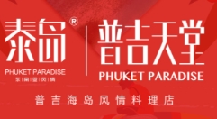 泰岛普吉天堂