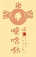 噢哈哟手造饭团