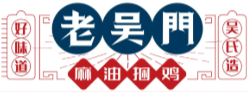 老吴门麻油捆鸡