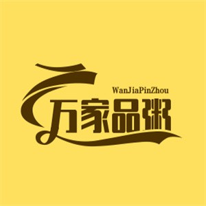 万家品粥
