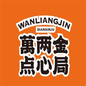 万两金点心局