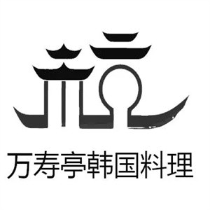 万寿亭韩国料理