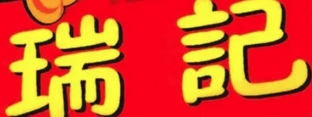 瑞记卤鹅
