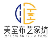 美室布艺家纺