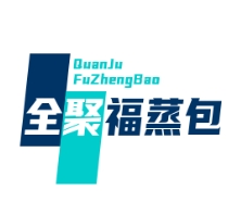 全聚福蒸包