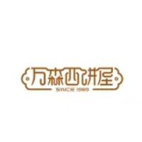 万森西饼屋
