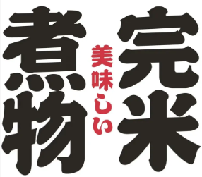 完米煮物