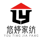 悠婷家纺