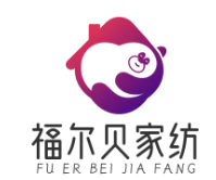福尔贝家纺