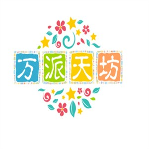万派天坊