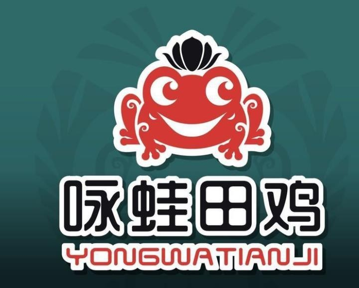 永哇田鸡